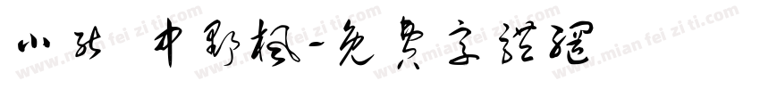 小能 中野枫字体转换